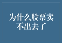 股票为什么会卖不动？浅析市场低迷的原因与应对策略