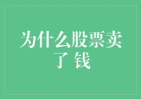 为什么股票卖了却没钱？揭秘背后的真相！