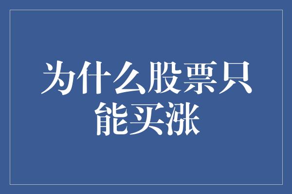 为什么股票只能买涨