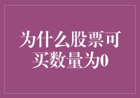 股票可买数量为0？是你太富有还是股市太贫穷？