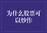 股票炒作：股市里的江湖秘术，你get了吗？