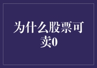 股票市场：探析零价售股背后的玄机与策略