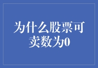 为什么股票可卖数为0？因为股票也有失业风险！