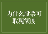 别让钱躺在账户里睡觉！揭秘股票如何变成真金白银