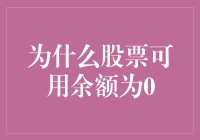 为什么你的股票可用余额为0？是因为你把钱放进了股市的无底洞里了吗？