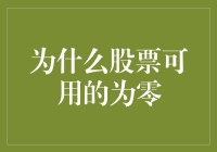 股票为何可用为零：从市场机制到公司治理的深层分析