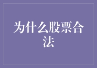 股票交易合法性的多层解析：市场秩序与经济发展的双重保障