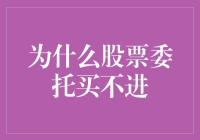 为啥我买的股票总不涨？难道是我不够财吗？