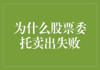 股票委托卖出失败了？别太担心，因为至少你还活着！