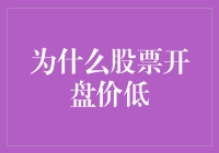 揭秘股市开盘价的秘密：为何有些股票一开盘就让人大跌眼镜？