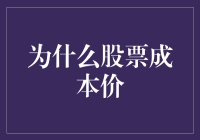 探究股票成本价的奥秘与影响因素