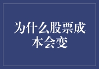 股票成本波动：一场神秘而有趣的舞会