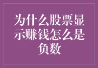 股票赚了钱，为啥我的账单上显示负数？别急，这是一门玄学！