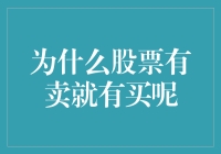 为什么股票有卖就有买？揭秘股市背后的交易秘密！