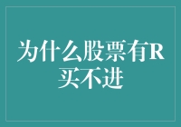 为什么股票有R买不进？原来是因为它会读心术？