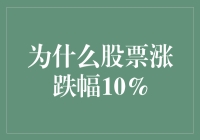 为什么股票涨跌幅10%？揭秘股市里的10%法则