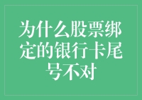 股票账户绑定银行卡尾号不符：解析背后机制与影响