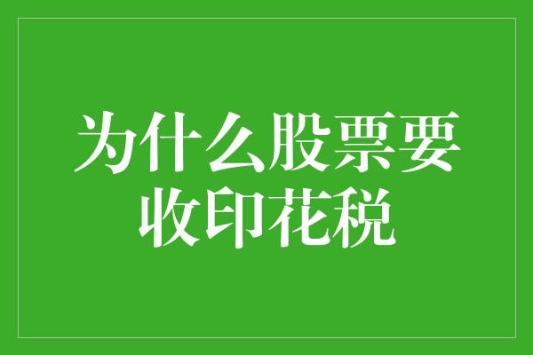 为什么股票要收印花税