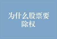 为什么股票要除权：一项投资者必知的市场操作