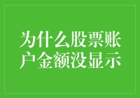 哎呀！我的股票账户咋回事？余额去哪儿啦？