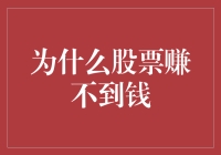 为什么你的股票账户就像冰箱里的爱情一样，总是找不到合适的？