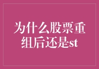 股票重组重生记：为什么重组后的ST仍是ST？