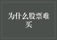 股票投资为何难寻良机：市场复杂性与投资者心理分析