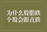 理解股市波动：为何股指数跌个股也会直线下跌