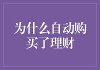 自动购买理财背后的小秘密——我可不是个任性的主人翁