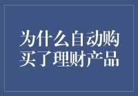 理财产品自动购买机制：从被动到主动，构建个人财富版图