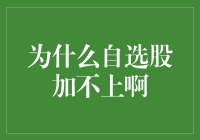 股市风云变幻，自选股为何总不给力？