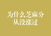 从信用到分数，从芝麻分到人生观：为何你的芝麻分始终停滞不前