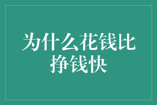 为什么花钱比挣钱快