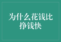 为什么花钱比挣钱快：生活中的经济学悖论