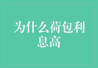 为什么荷包利息高：一个经济学迷思的破解之道