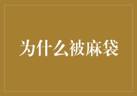 为什么被麻袋：职场生存法则的隐喻解析