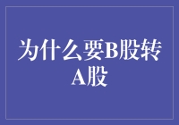 从B股市场到A股市场：企业转型的战略选择