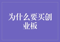 为什么选择在创业板投资？——创新企业成长的沃土