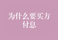 为什么要让卖家爽到家：买方付息的好处与挑战