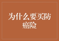 为什么买防癌险？因为生活不止眼前的苟且，还有未来的可能变癌症