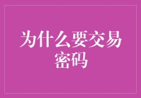 搞懂交易密码：保障你的数字资产安全！