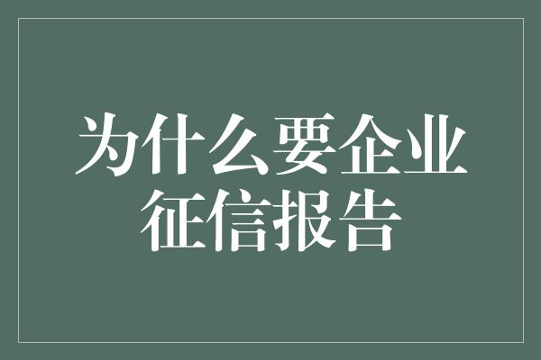 为什么要企业征信报告