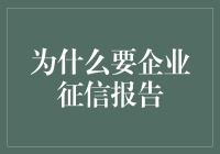 企业征信报告：职场版滴滴评分，带你认清身边的地推企业