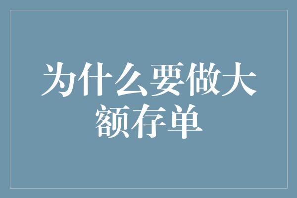 为什么要做大额存单