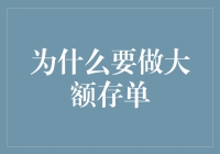 大额存单：真的有必要吗？还是只是银行在玩数字游戏？