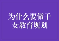 为什么尽早规划子女教育至关重要：开启未来之门的钥匙