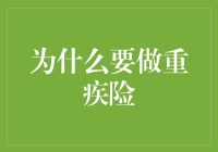 为什么要做重疾险？保障健康风险的不二选择！