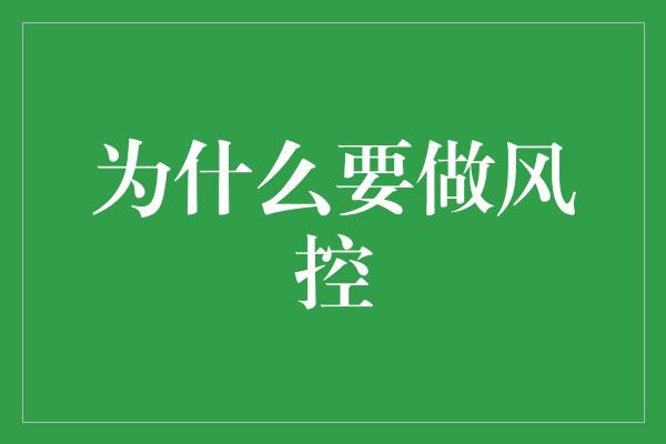 为什么要做风控