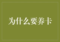 养卡：金融工具还是人为制造的市场泡沫