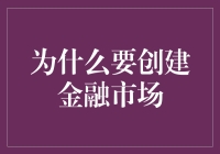 为啥我们要搞这个金融市场？